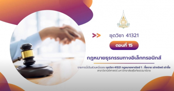 41321 รายการที่ 15 เรื่องกฎหมายธุรกรรมทางอิเล็กทรอนิกส์ความยาว
