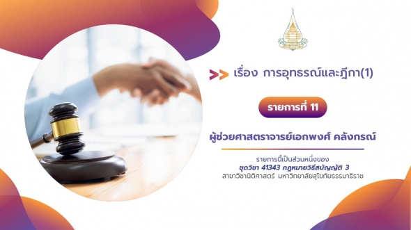 41343 รายการที่ 11 เรื่อง การอุทธรณ์และฎีกา (1)