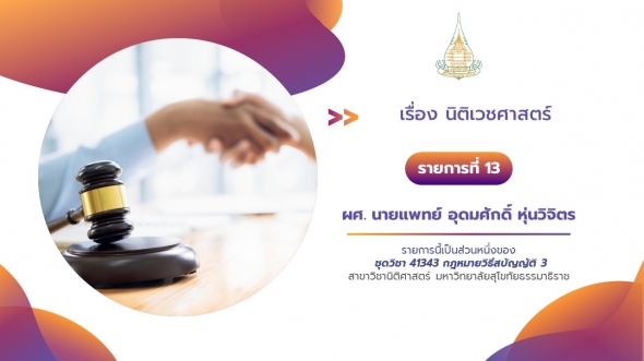 41343 รายการที่ 13 เรื่อง นิติเวชศาสตร์