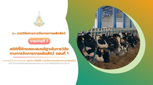 93469 รายการที่ 7 ตอนที่ 1 เรื่อง สถิติที่ใช้ทดสอบสมมติฐานในการวิจัยทางการจัดการการผลิตสัตว์