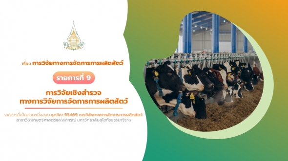 93469 รายการที่ 9 เรื่อง การวิจัยเชิงสำรวจทางการวิจัยการจัดการการผลิตสัตว์