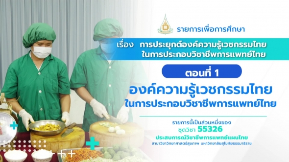 55326 รายการที่ 1 ตอนที่ 1  องค์ความรู้เวชกรรมไทยในการประกอบวิชาชีพการแพทย์ไทย