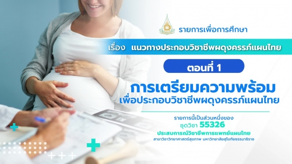 55326 รายการที่ 3 ตอนที่ 1  การเตรียมความพร้อมเพื่อประกอบวิชาชีพผดุงครรภ์แผนไทย