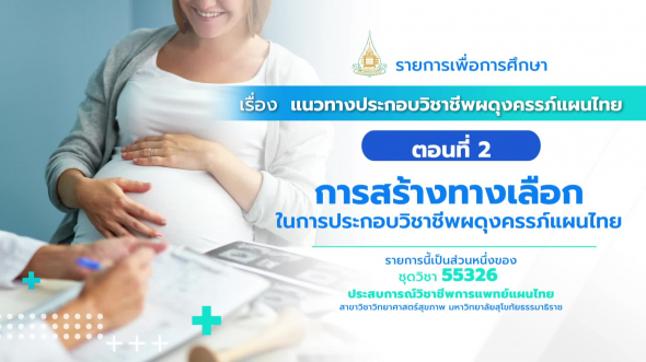 55326 รายการที่ 3 ตอนที่ 2  การสร้างทางเลือกในการประกอบวิชาชีพการผดุงครรภ์แผนไทย