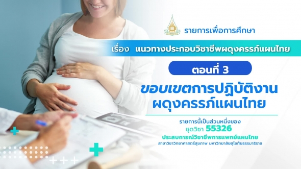 55326 รายการที่ 3 ตอนที่ 3  ขอบเขตการปฏิบัติงานผดุงครรภ์แผนไทย
