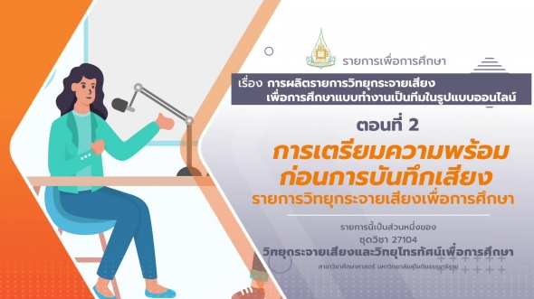 27104 รายการที่ 3 ตอนที่ 2 การเตรียมความพร้อมก่อนการบันทึกเสียงรายการวิทยุ