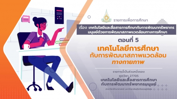 27705 รายการที่ 5 ตอนที่ 5 เทคโนโลยีการศึกษากับการพัฒนาสภาพแวดล้อมทางกายภาพ