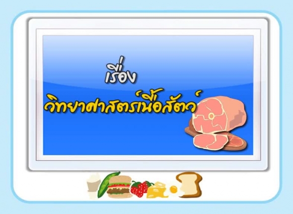 71203 รายการที่ 4 เรื่อง วิทยาศาสตร์เนื้อสัตว์