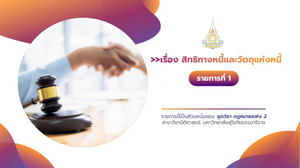 41212 รายการที่ 1 เรื่องสิทธิทางหนี้และวัตถุแห่งหนี้