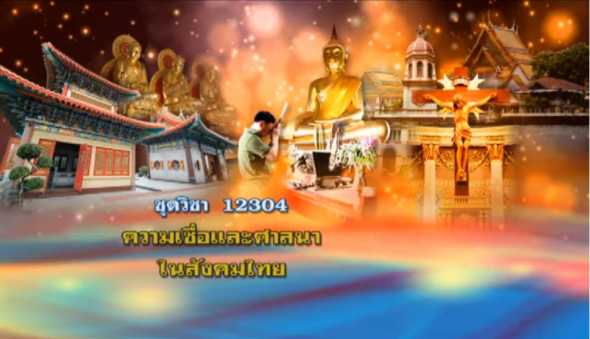 12304 ความเชื่อและศาสนาในสังคมไทย ครั้งที่ 1_1