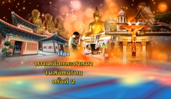 12304 ความเชื่อและศาสนาในสังคมไทย ครั้งที่ 2_1