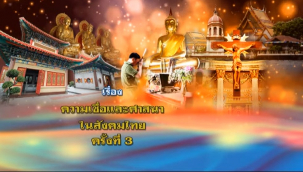 12304 ความเชื่อและศาสนาในสังคมไทย ครั้งที่ 3_1