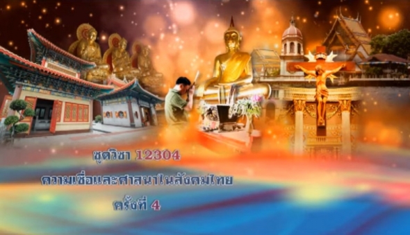 12304 ความเชื่อและศาสนาในสังคมไทย ครั้งที่ 4_1