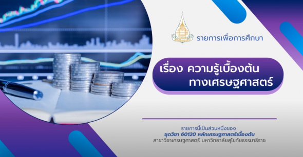 60120 รายการที่ 1 ความรู้เบื้องต้นทางเศรษฐศาสตร์