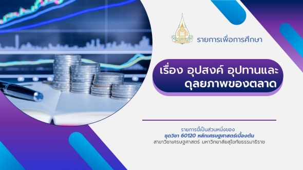 60120 รายการที่ 2 อุปสงค์ อุปทานและดุลยภาพของตลาด