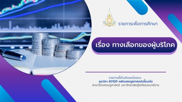 60120 รายการที่ 3 ทางเลือกของผู้บริโภค