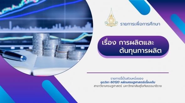 60120 รายการที่ 4 การผลิตและต้นทุนการผลิต