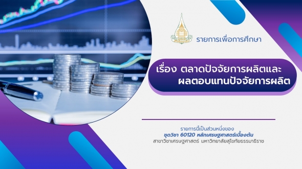 60120 รายการที่ 7 ตลาดปัจจัยการผลิตและผลตอบแทนปัจจัยการผลิต