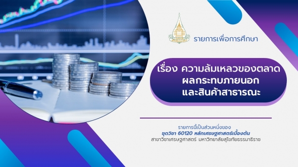 60120 รายการที่ 8 ความล้มเหลวของตลาด ผลกระทบภายนอกและสินค้าสาธารณะ