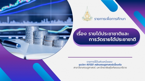 60120 รายการที่ 9 รายได้ประชาชาติและการวัดรายได้ประชาชาติ