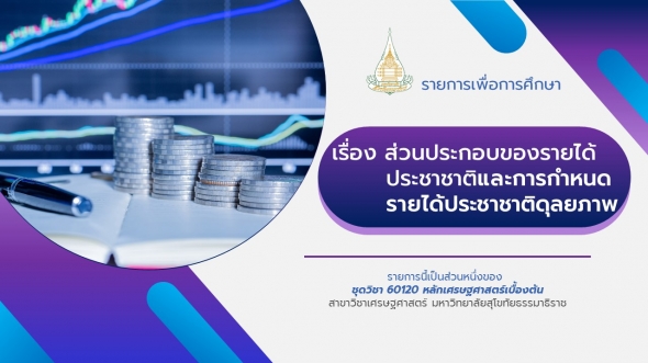 60120 รายการที่ 10 ส่วนประกอบของรายได้ประชาชาติและการกำหนดรายได้ประชาชาติดุลยภาพ