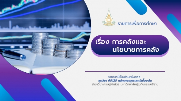 60120 รายการที่ 11 การคลังและนโยบายการคลัง