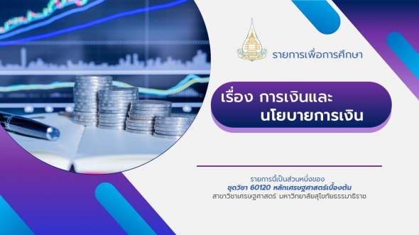 60120 รายการที่ 12 การเงินและนโยบายการเงิน