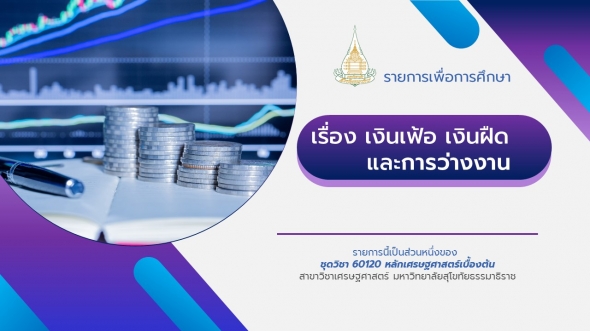 60120 รายการที่ 13 เงินเฟ้อ เงินฝืด และการว่างงาน
