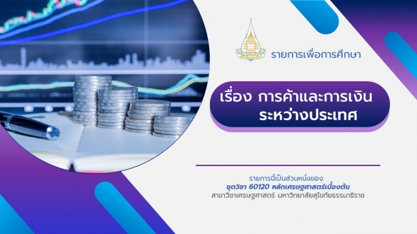 60120 รายการที่ 14 การค้าและการเงินระหว่างประเทศ