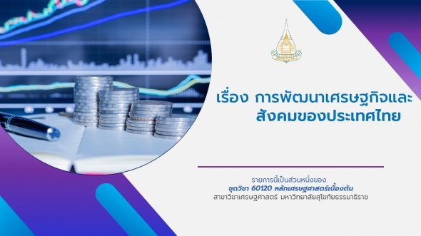 60120 รายการที่ 15 การพัฒนาเศรษฐกิจและสังคมของประเทศไทย