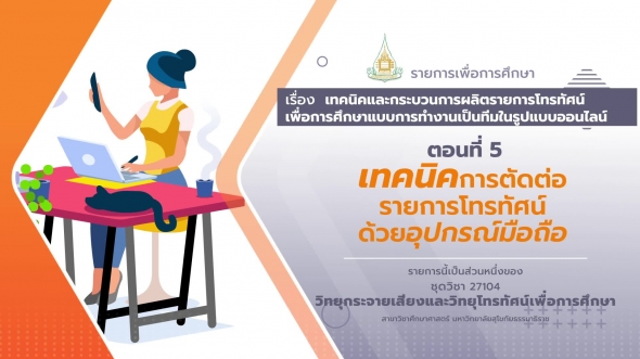 27104 รายการที่ 2 ตอนที่ 5 เทคนิคการตัดต่อรายการโทรทัศน์ด้วยอุปกรณ์มือถือ