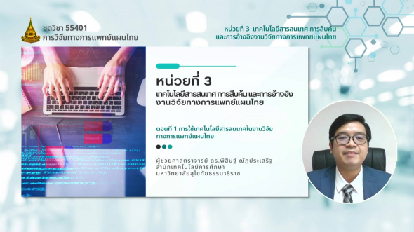 55401 รายการที่ 3 ตอนที่ 1 การใช้เทคโนโลยีสารสนเทศในงานวิจัยทางการแพทย์แผนไทย