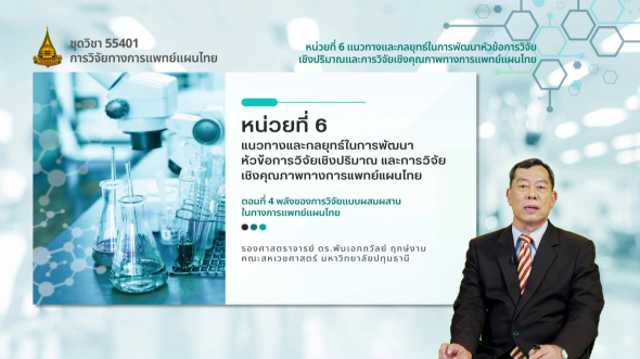55401 รายการที่ 6 ตอนที่ 4 พลังของการวิจัยแบบผสมผสานในทางการแพทย์แผนไทย