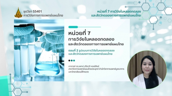 55401 รายการที่ 7 ตอนที่ 2 รูปแบบการวิจัยในหลอดทดลองและสัตว์ทดลองทางการแพทย์แผนไทย