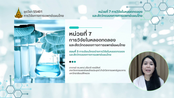 55401 รายการที่ 7 ตอนที่ 3 การเขียนโครงร่างการวิจัยในหลอดทดลองและสัตว์ทดลองทางการแพทย์แผนไทย