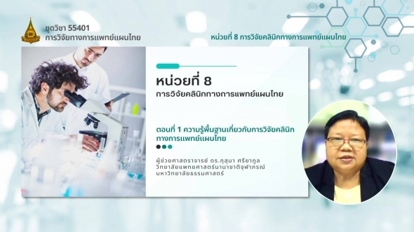 55401 รายการที่ 8 ตอนที่ 1 ความรู้พื้นฐานเกี่ยวกับการวิจัยคลินิกทางการแพทย์แผนไทย