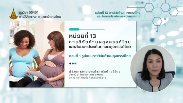 55401 รายการที่ 13 ตอนที่ 1 รูปแบบการวิจัยด้านผดุงครรภ์ไทย