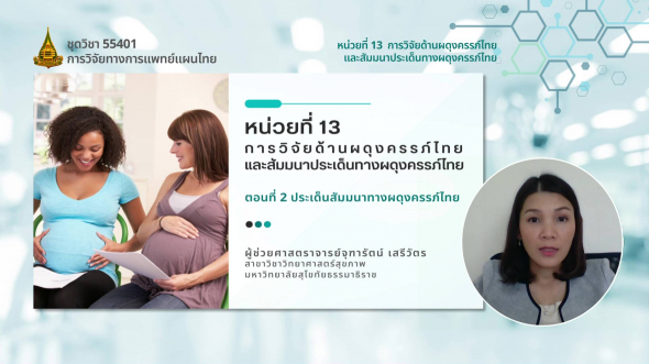 55401 รายการที่ 13 ตอนที่ 2 ประเด็นสัมมนาทางผดุงครรภ์ไทย