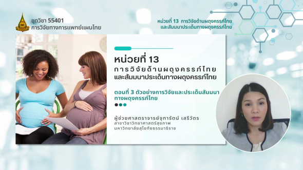 55401 รายการที่ 13 ตอนที่ 3 ตัวอย่างการวิจัยและประเด็นสัมมนาทางผดุงครรภ์ไทย