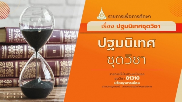 81310 ปฐมนิเทศชุดวิชา ปรัชญาการเมือง