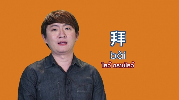 11009 ❂ สีสันภาษาจีน SS2 ● ตอนที่ 07 ไหว้ กราบไหว้