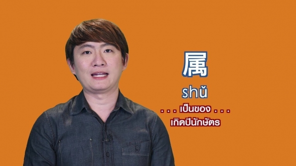 11009 ❂ สีสันภาษาจีน SS2 ● ตอนที่ 08 เป็นของ เกิดปีนักษัตร