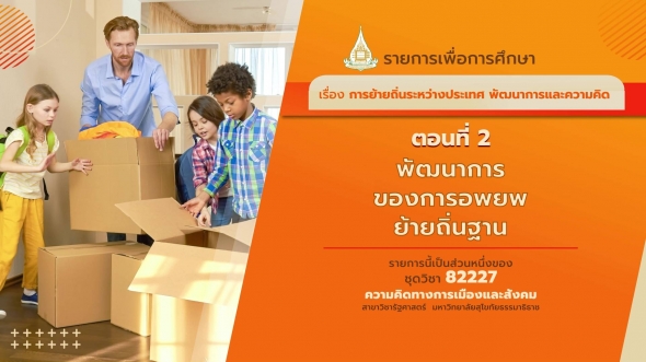 82227 รายการที่ 3 ตอนที่ 2 พัฒนาการของการอพยพย้ายถิ่นฐาน