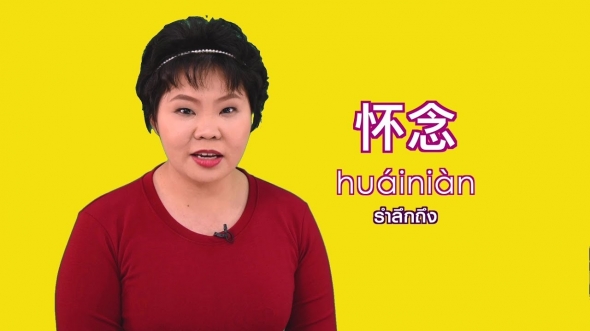 11009 ❂ สีสันภาษาจีน SS2 ● ตอนที่ 39 รำลึกถึง