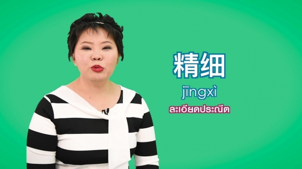 11009 ❂ สีสันภาษาจีน SS2 ● ตอนที่ 68 ละเอียดประณีต