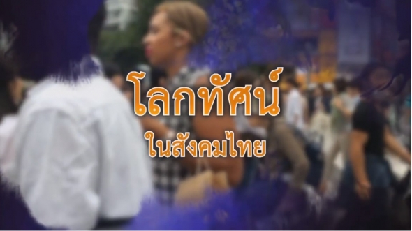 12311 โลกทัศน์ไทย ตอน 1 เรื่องโลกทัศน์ในสังคมไทย