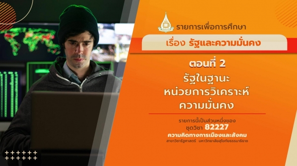 82227 รายการที่ 2 ตอนที่ 2 รัฐในฐานะหน่วยการวิเคราะห์ความมั่นคง