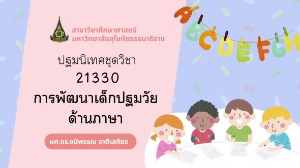 21330 ปฐมนิเทศชุดวิชา การพัฒนาเด็กปฐมวัยด้านภาษา