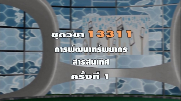 13311 การพัฒนาทรัพยากรสารสนเทศ ครั้งที่ 1-1