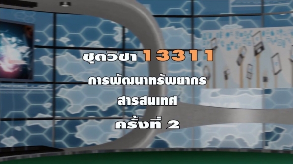 13311 การพัฒนาทรัพยากรสารสนเทศ ครั้งที่ 2-1